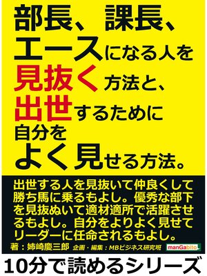 cover image of 部長、課長、エースになる人を見抜く方法と、出世するために自分をよく見せる方法。10分で読めるシリーズ